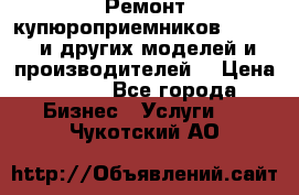 Ремонт купюроприемников ICT A7 (и других моделей и производителей) › Цена ­ 500 - Все города Бизнес » Услуги   . Чукотский АО